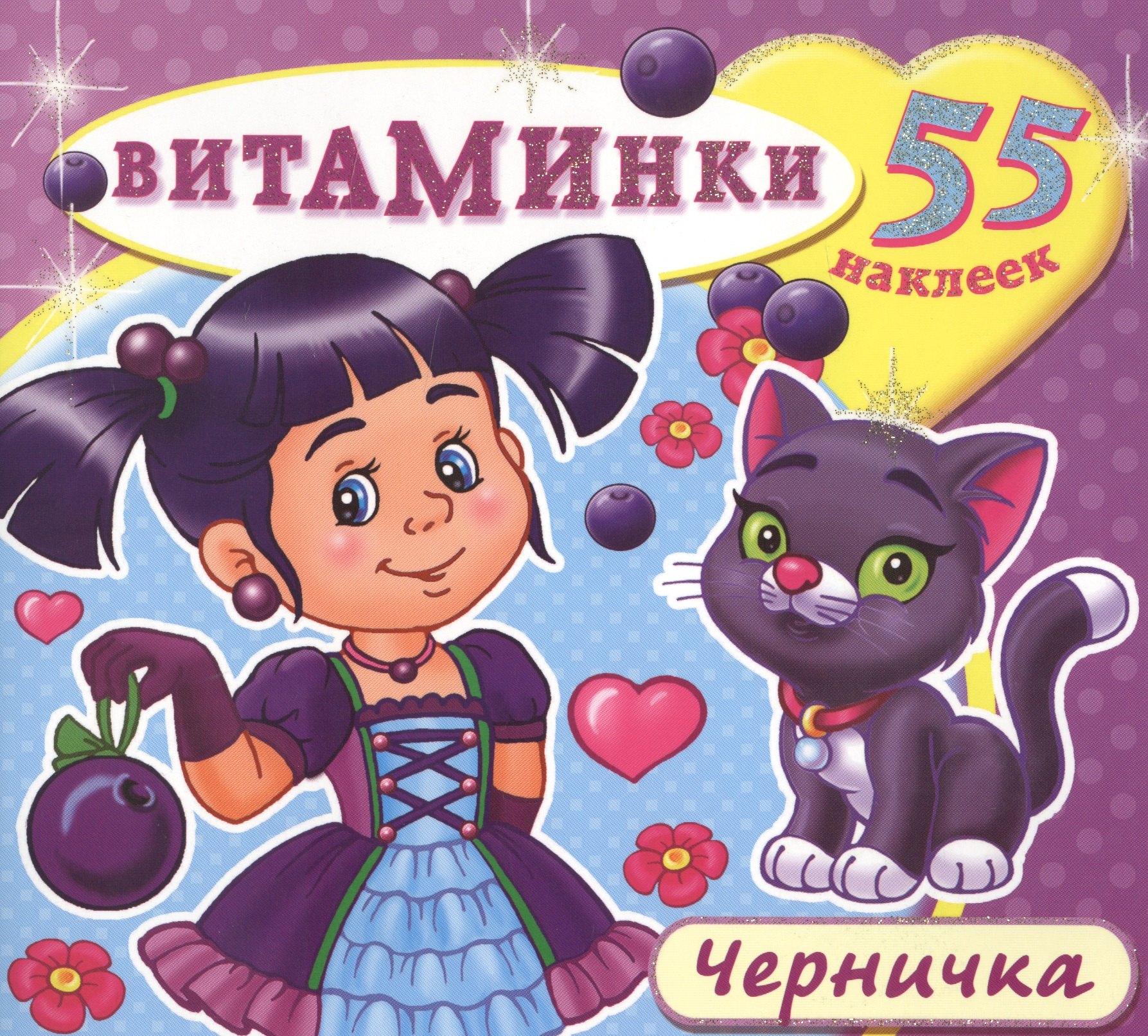 

Черничка (55 наклеек) (м) (Витаминки)