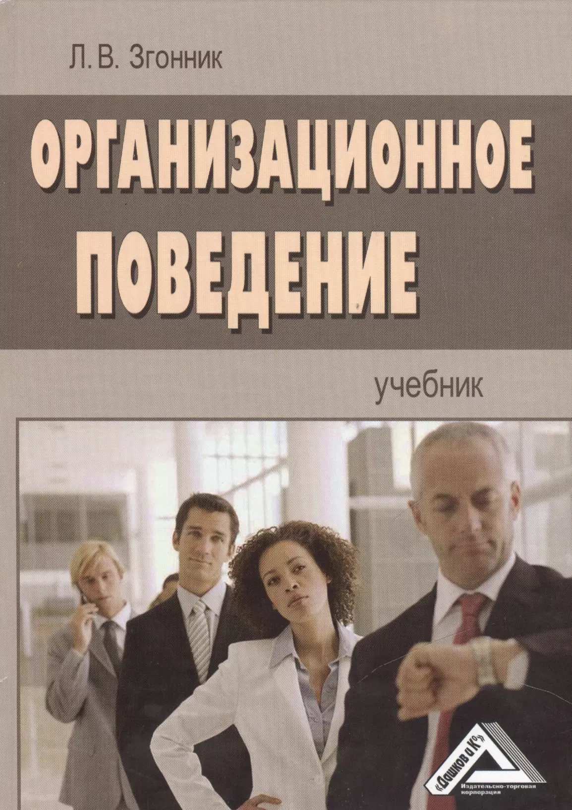 4 организационное поведение. Организационное поведение учебник. Организационное поведение книга. Ньюстром организационное поведение.