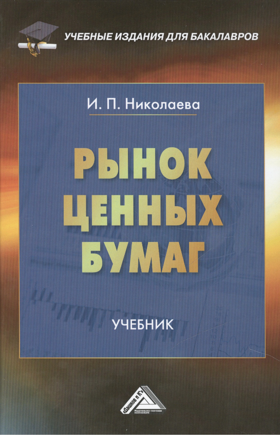 Николаева Ирина Павловна - Рынок ценных бумаг: Учебник для бакалавров