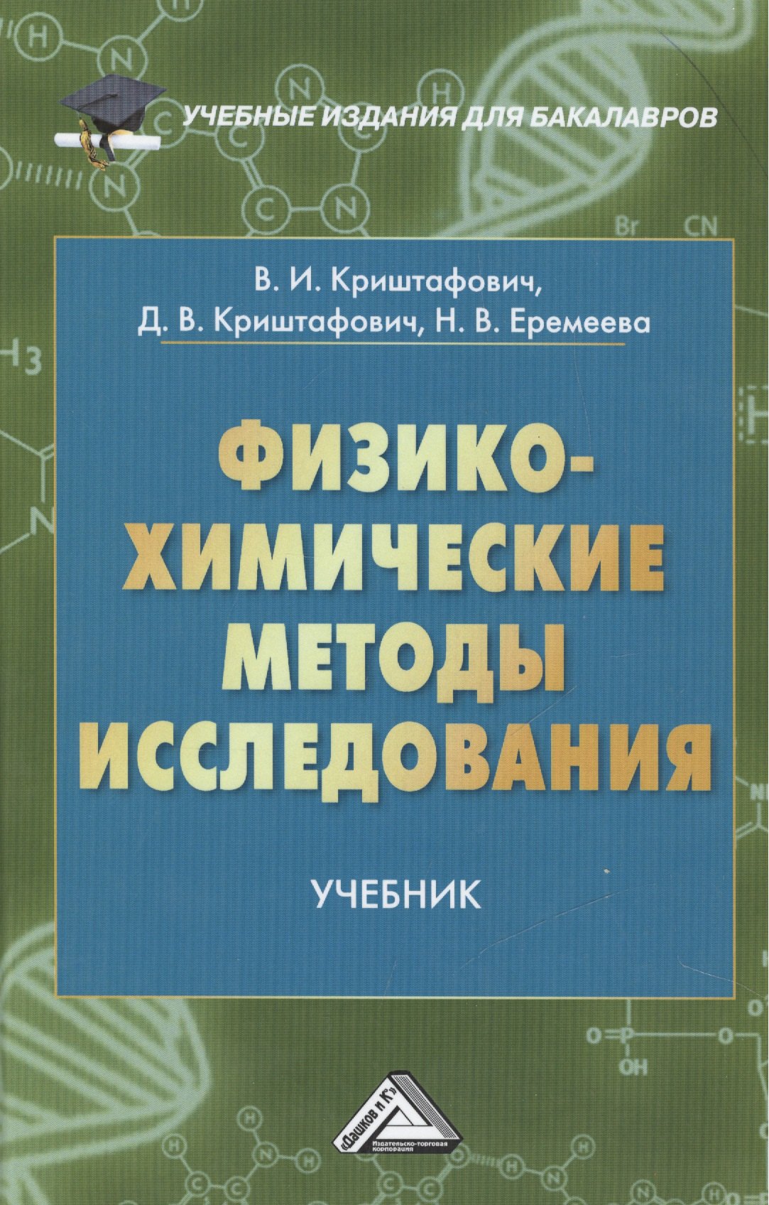 

Физико-химические методы исследования: Учебник для бакалавров