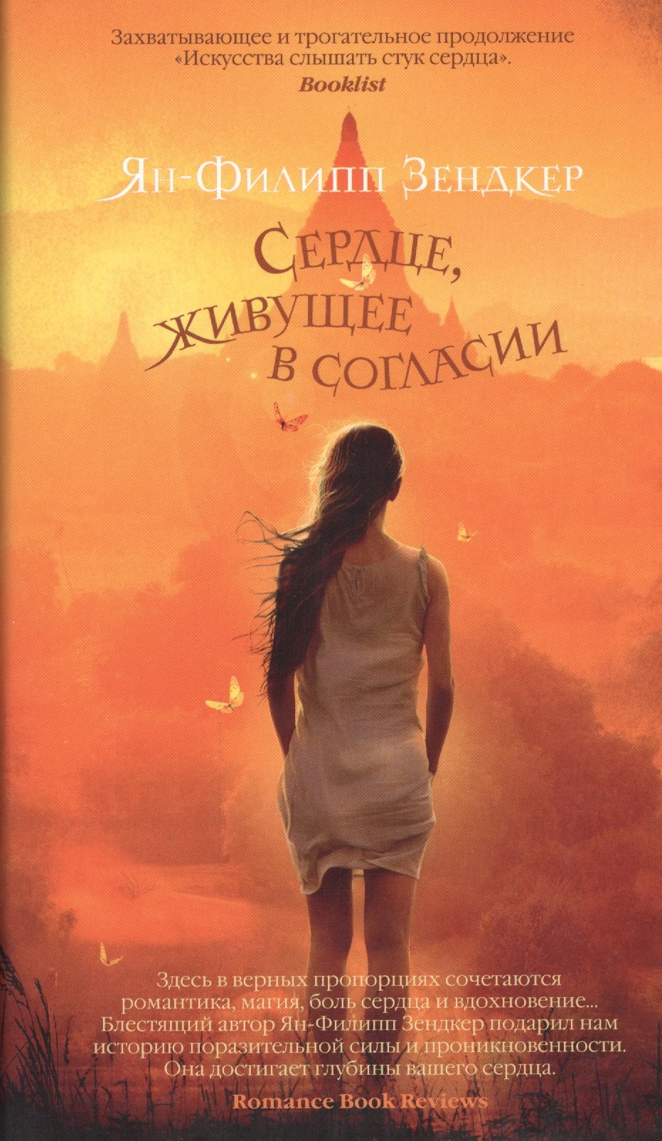 

Сердце, живущее в согласии: роман