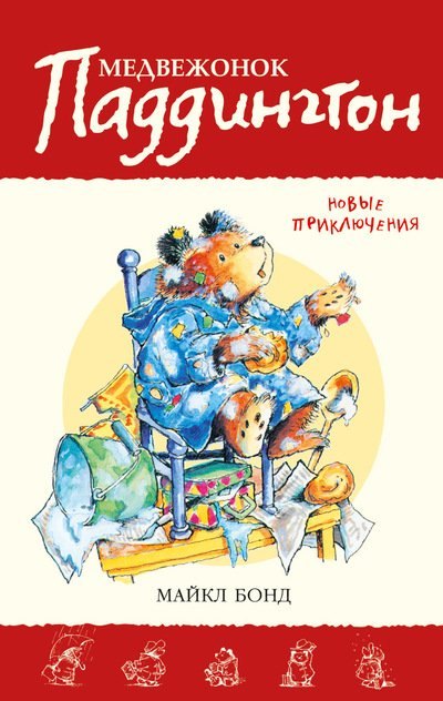 

Медвежонок Паддингтон. Новые приключения