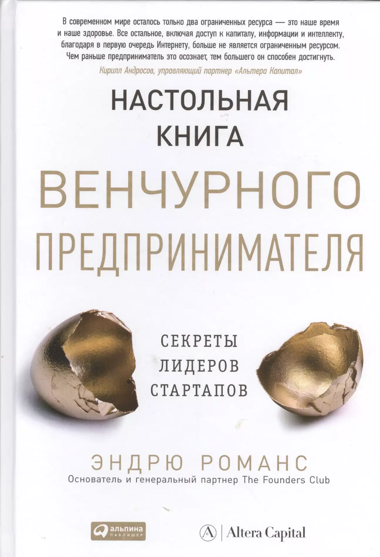 Романс Эндрю - Настольная книга венчурного предпринимателя: Секреты лидеров стартапов