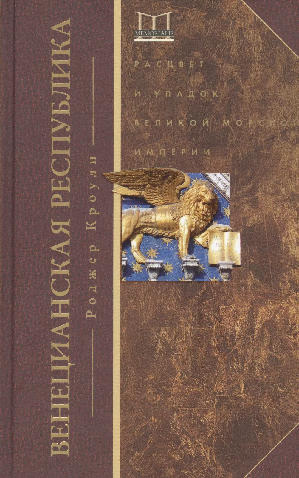 

Венецианская республика. Расцвет и упадок великой морской империи. 1000 - 1053