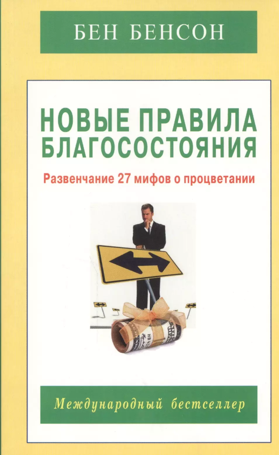 Издательство беном. Книга новые женские правила. Книга г Бенсона. О благосостояние или о благосостоянии.