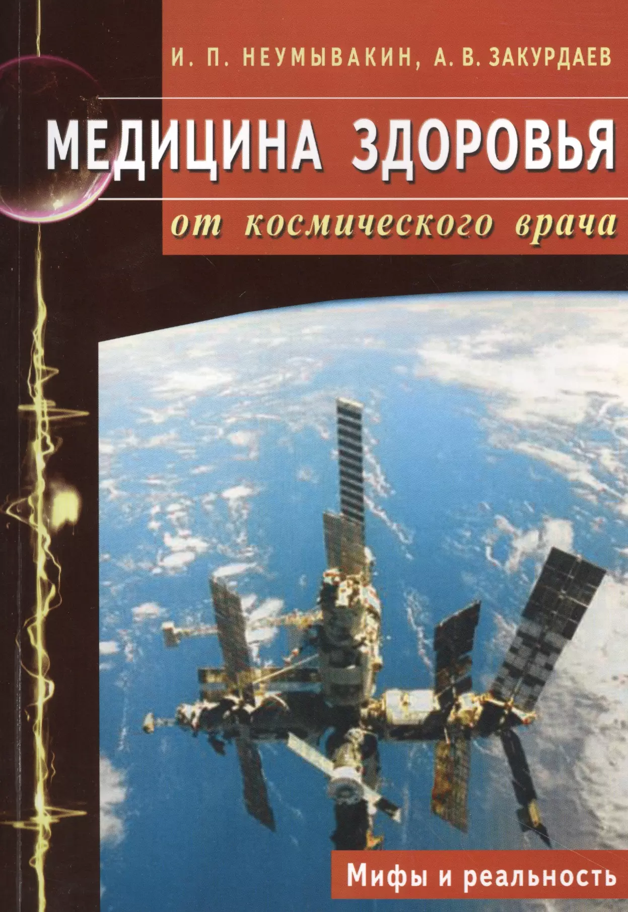 Неумывакин Иван Павлович - Медицина здоровья от космического врача. Мифы и реальность