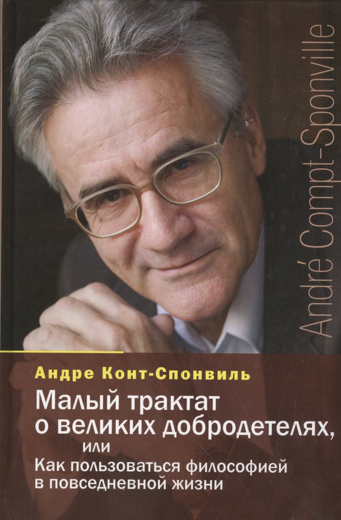 

Малый трактат о великих добродетелях,или Как пользоваться философией в повседн.жизни