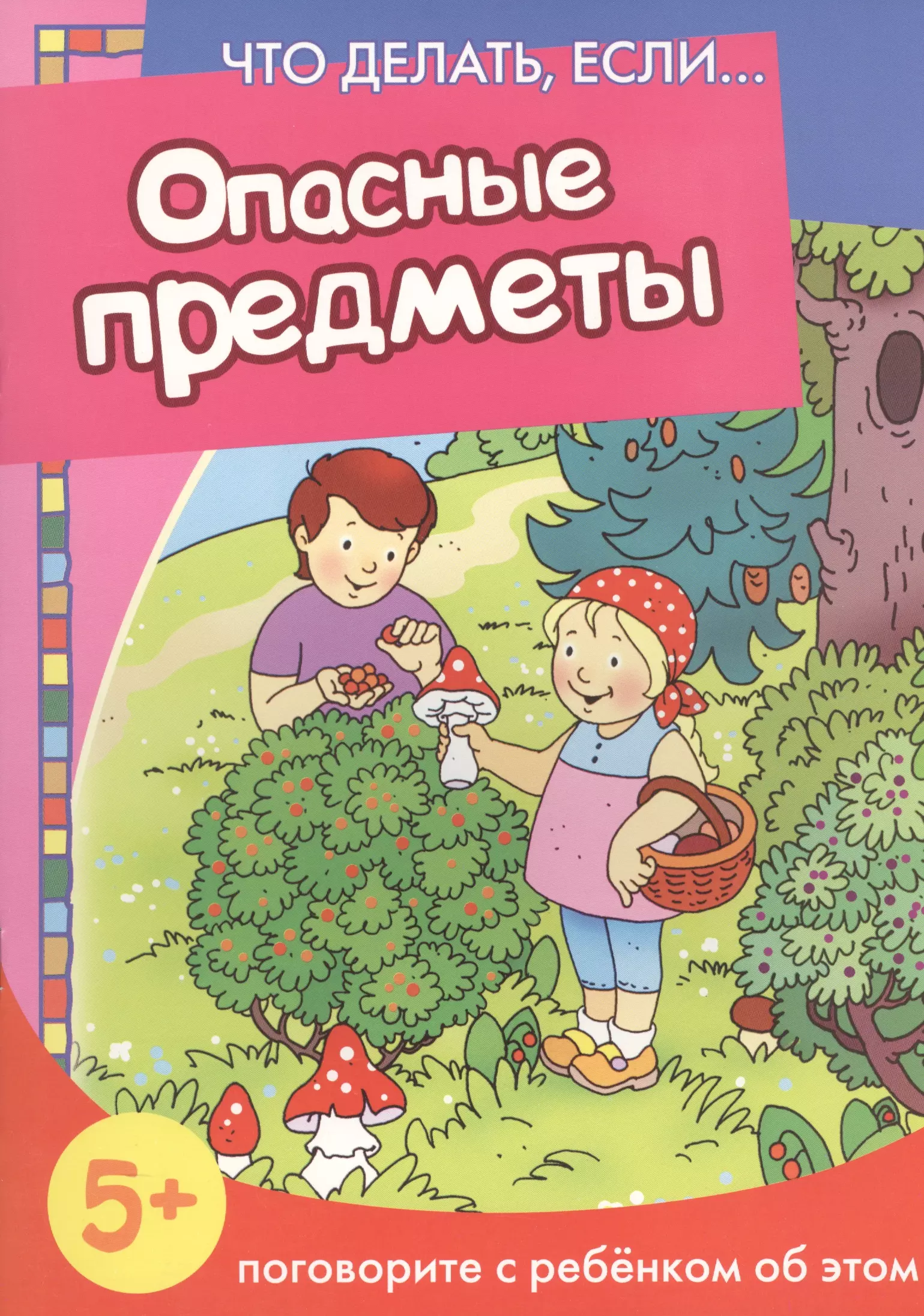 Опасные предметы. Книги про опасные предметы. Книга об этом для детей. Опасные предметы для детей. Книжка об этом для детей.