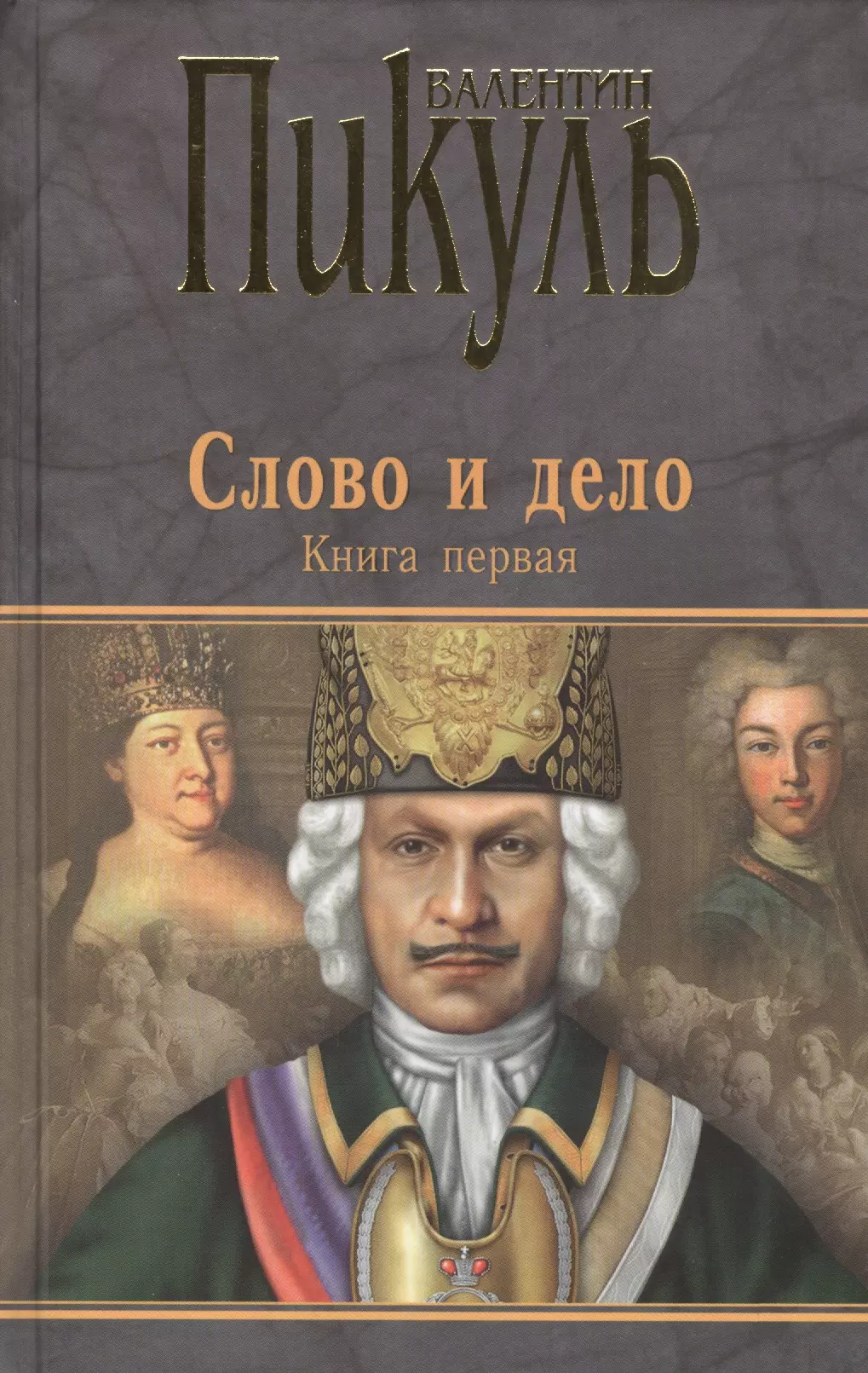 Пикуль Валентин Саввич - Слово и дело : Роман-хроника времен Анны Иоанновны / Книга первая