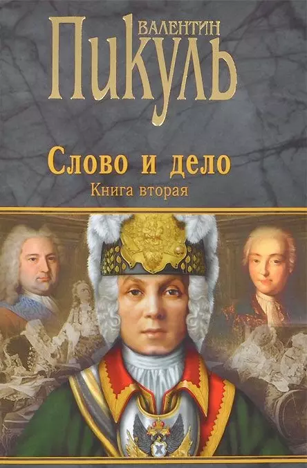 Пикуль Валентин Саввич - Слово и дело : Роман-хроника времен Анны Иоанновны / Книга вторая