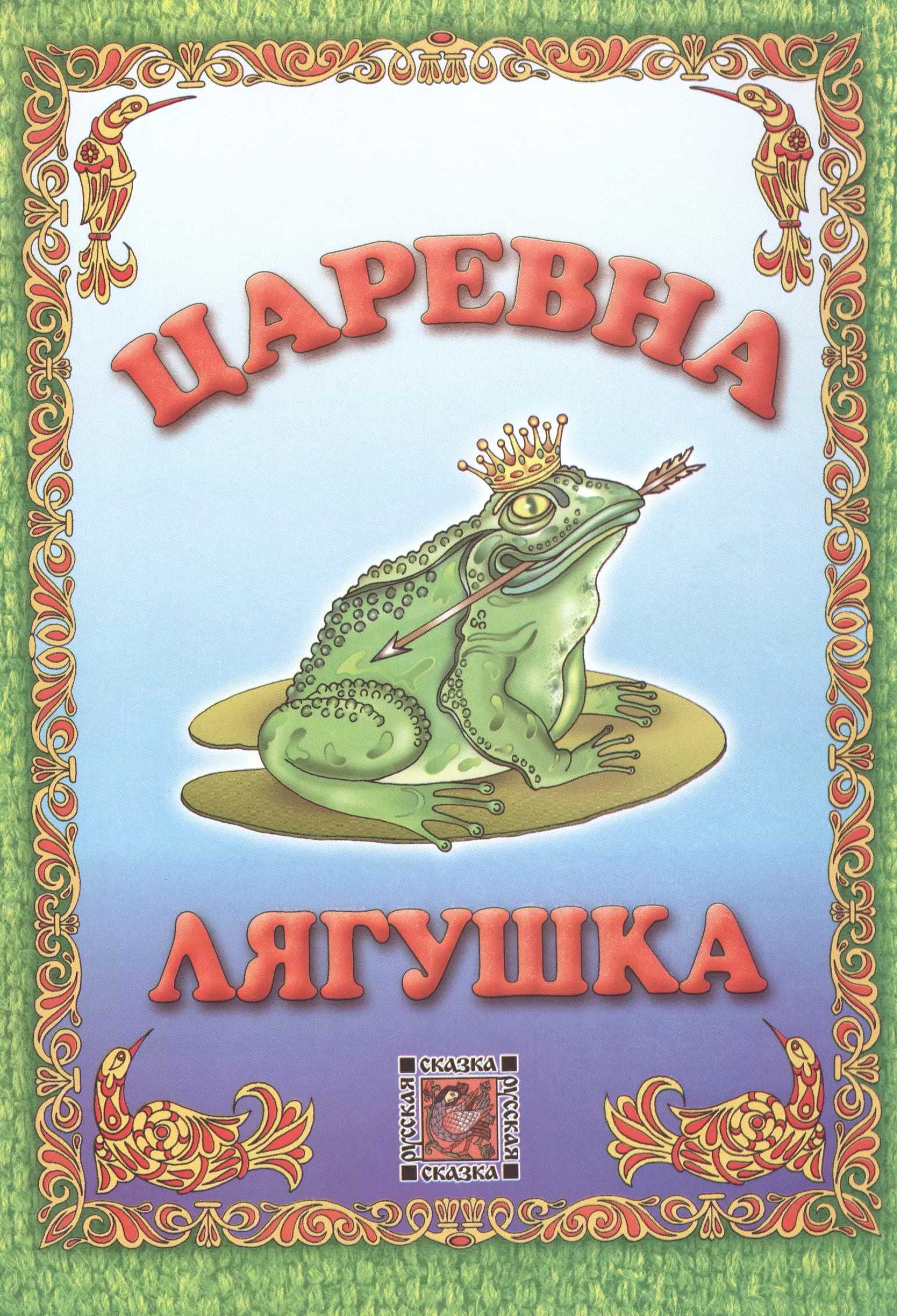 Автор сказки царевна. Книга Царевна лягушка русская народная сказка. Обложка книги сказок. Царевна лягушка обложка книги. Обложка к сказке Царевна лягушка.