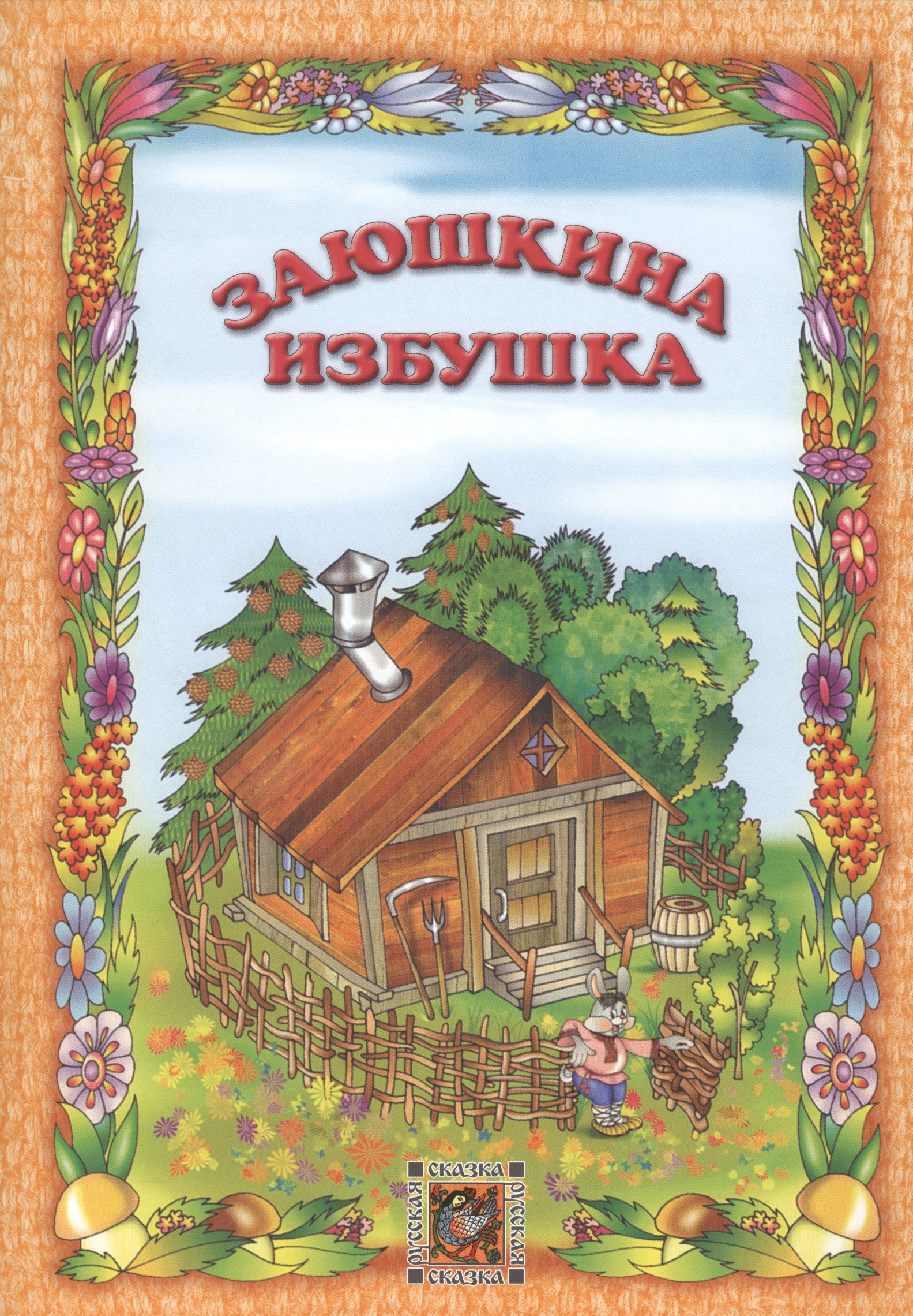 

Заюшкина избушка. Русская сказка