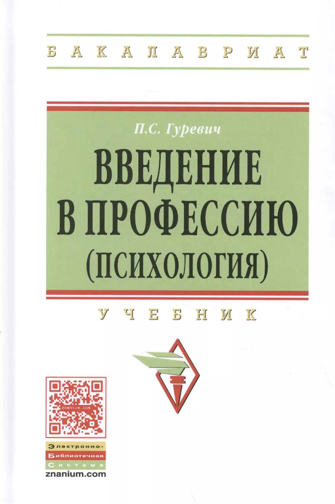 Гуревич Павел Семенович - Введение в профессию (психология) Учебник (ВО Бакалавр) Гуревич