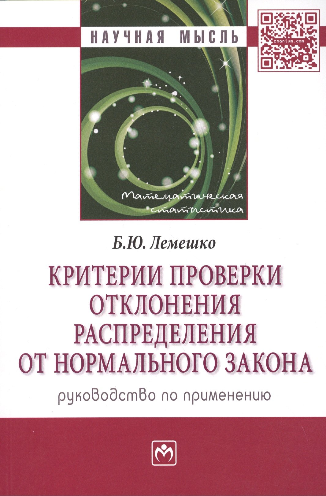 

Критерии проверки отклонения распределения от нормального закона. Руководство по применению