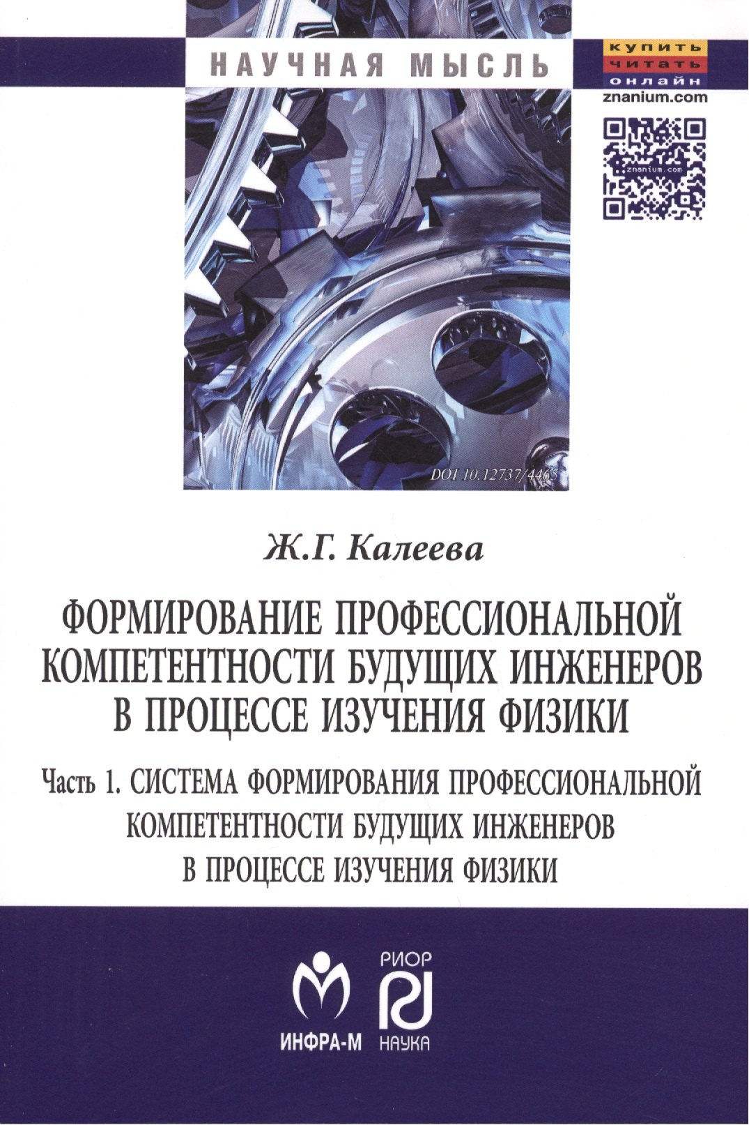 

Формирование профессиональной компетентности будущих инженеров в процессе изучения физики. В 2 частях. Часть 1. Система формирования профессиональной компетентности будущих инженеров в процессе изучения физики. Монография