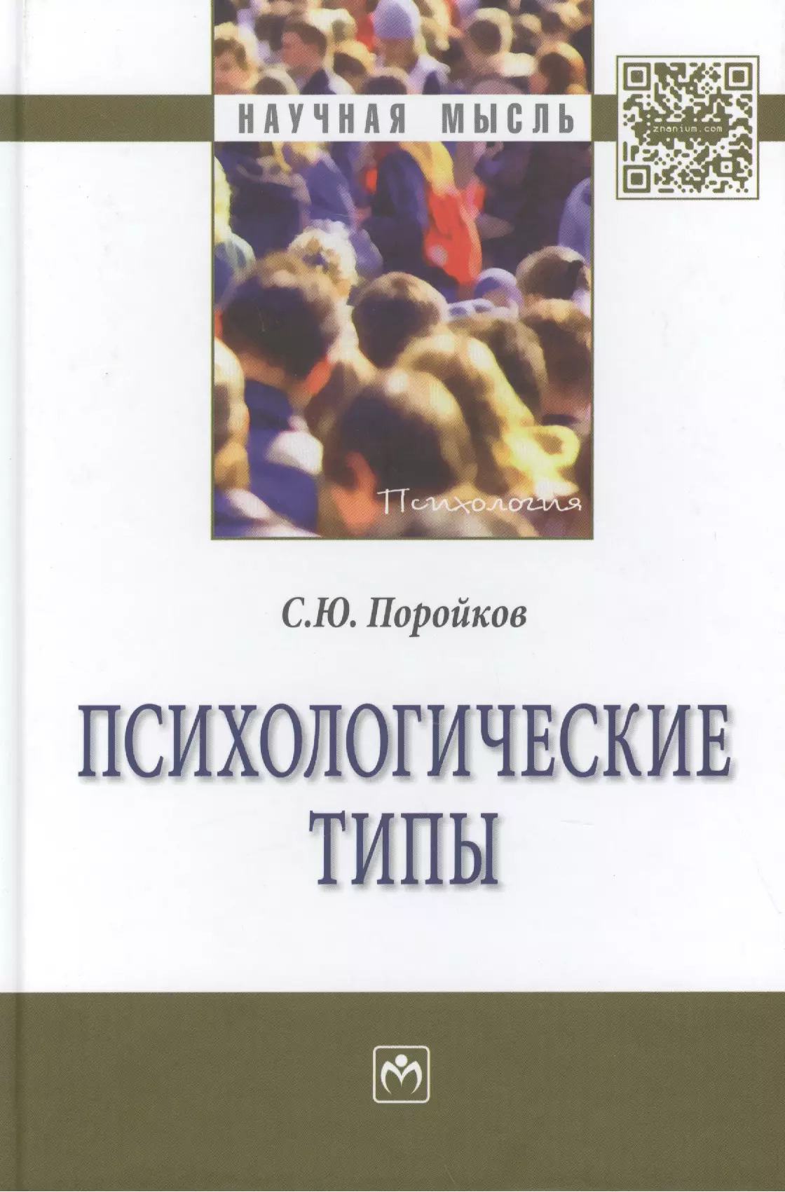 Книга юнга психологические типы. Психологические типы Поройков. Психологические типы книга. Виды психологии книга. Книги с психологическим жанром.