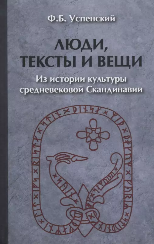 Успенский Федор Иванович - Люди тексты и вещи Из истории культуры средневековой… (2 изд) (ЧелВКульт) Успенский