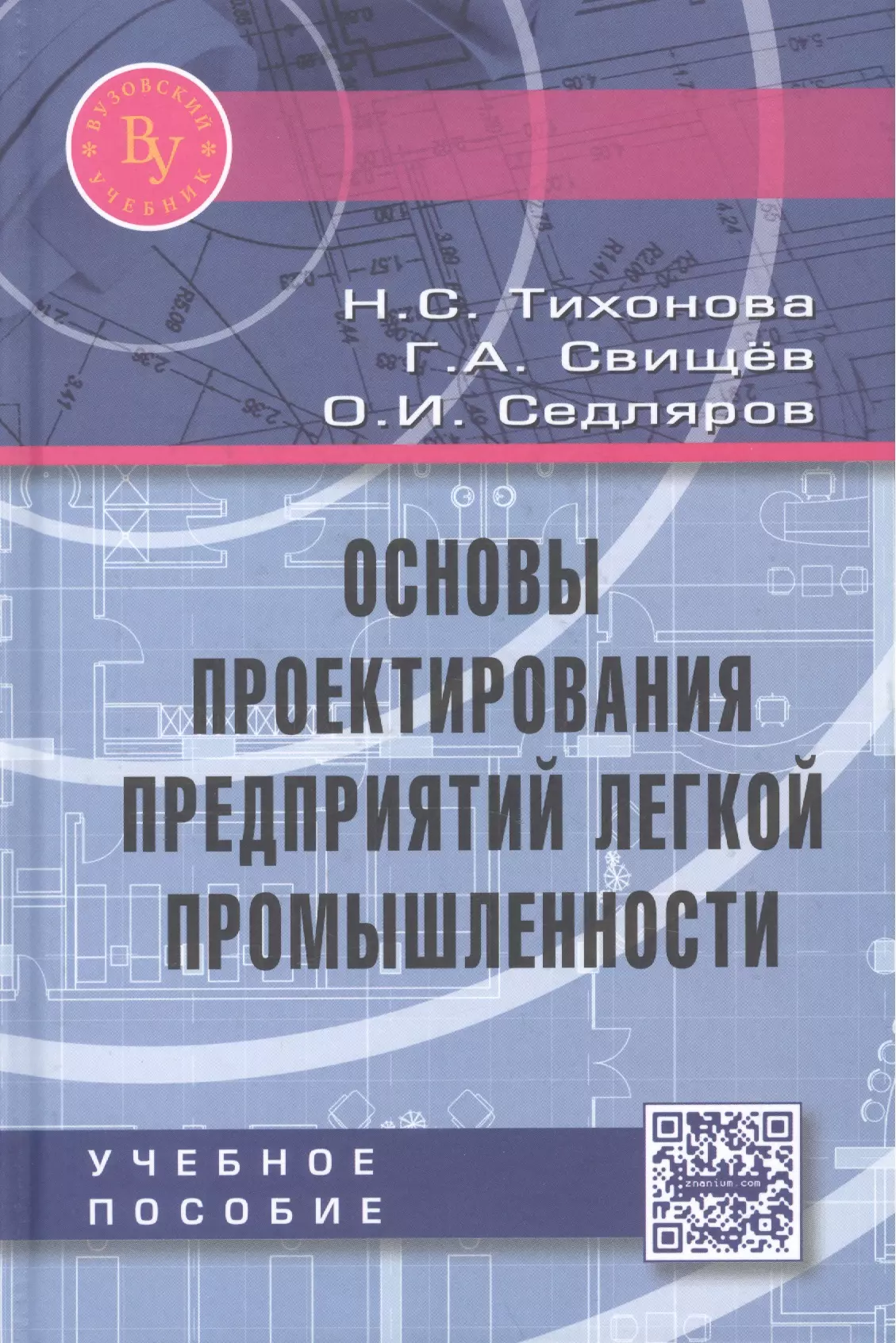  - Основы проектирования предприятий легкой промышленности. Учебное пособие