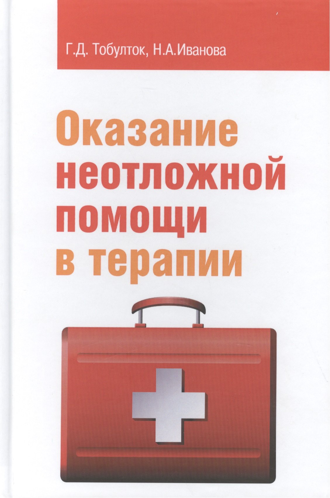 

Оказание неотложной помощи в терапии Уч. пос. (ПО) Тобулток
