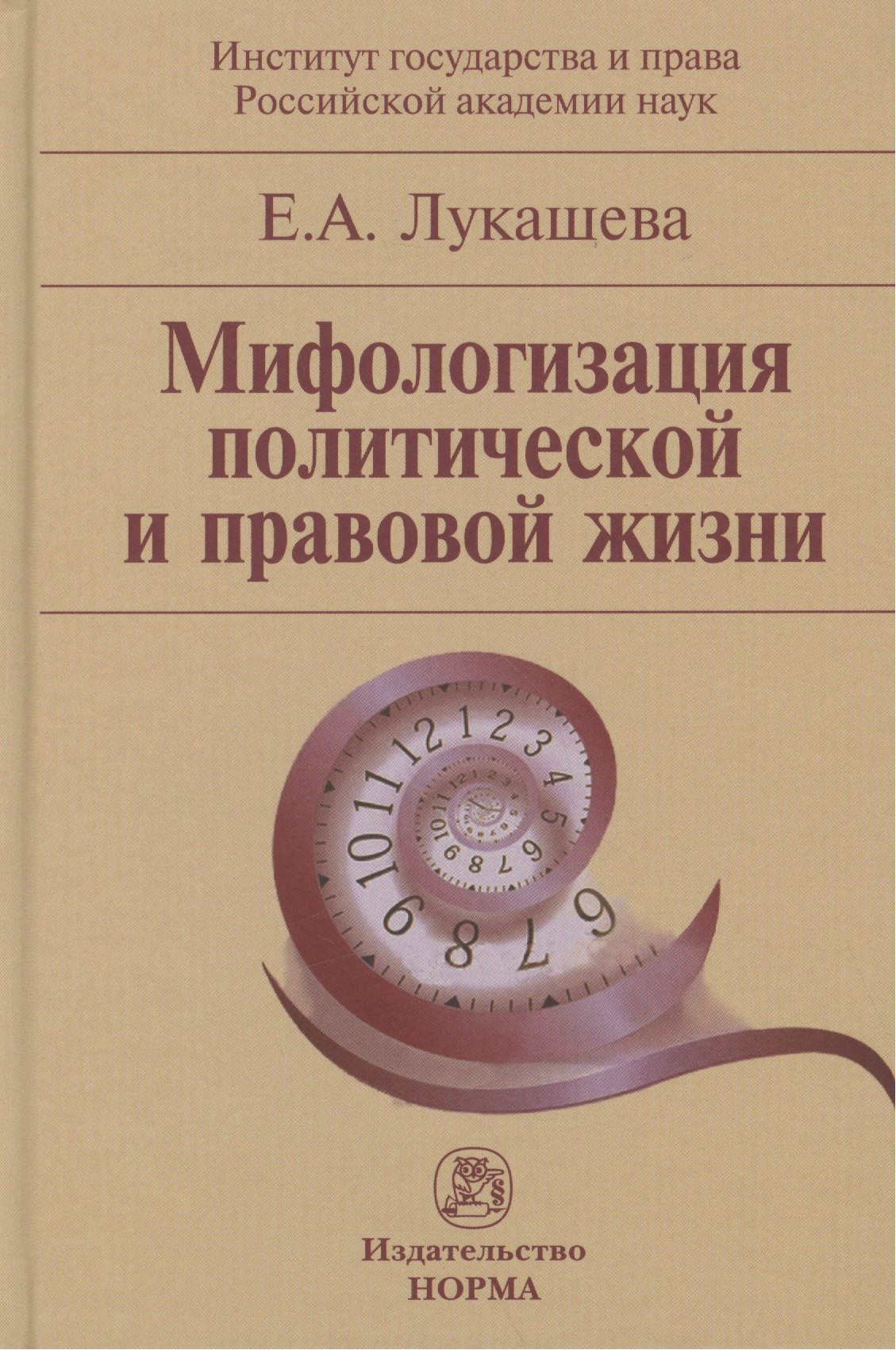 

Мифологизация политической и правовой жизни (Лукашева)