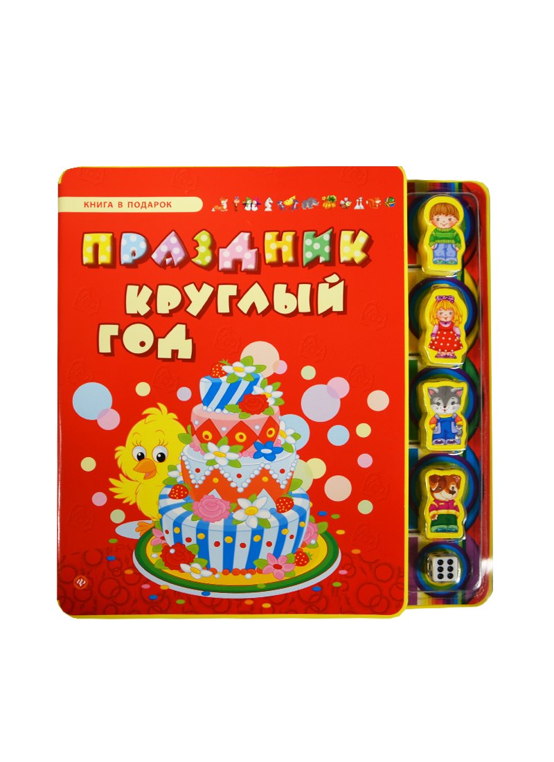 

Праздник круглый год
