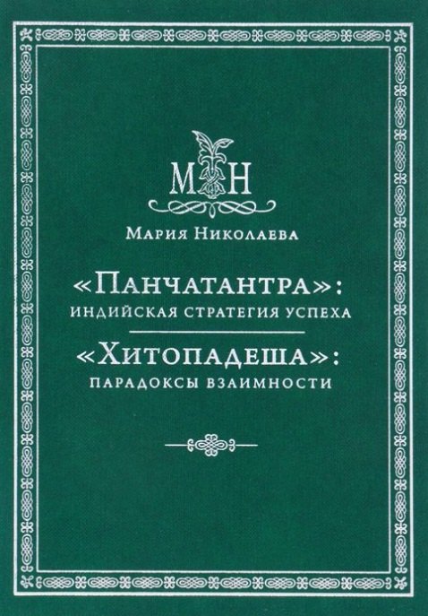 

Панчатантра: индийская стратегия успеха. Хитопадеша: парадоксы взаимности