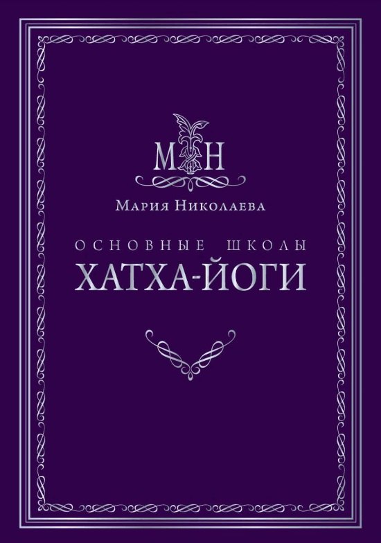 

Основные школы хатха-йоги