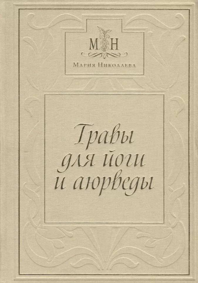 Николаева Мария Владимировна - Травы для Йоги и Аюрведы