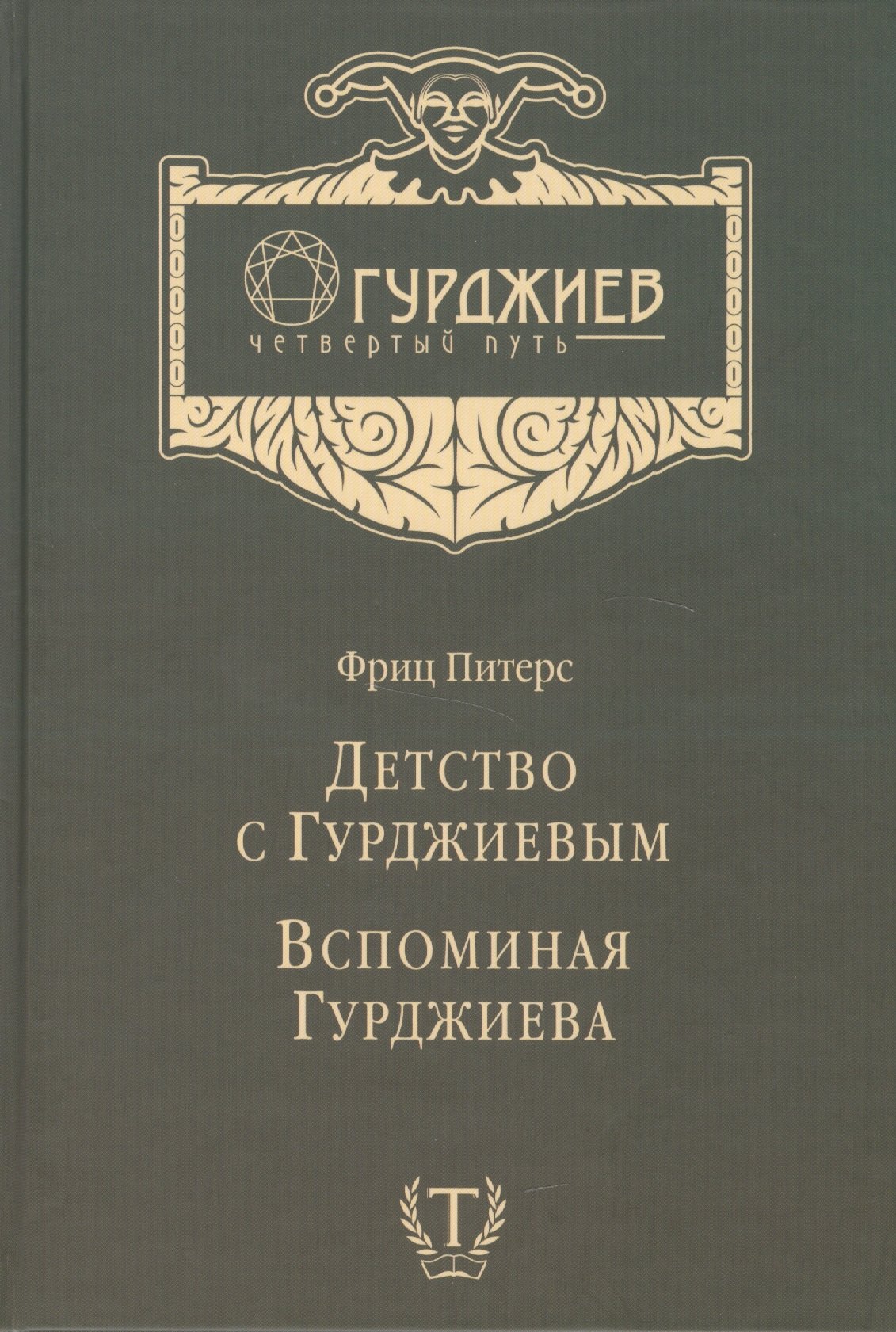 

Детство с Гурджиевым Вспоминая Гурджиева (ГурджиевЧетвПуть) Питерс
