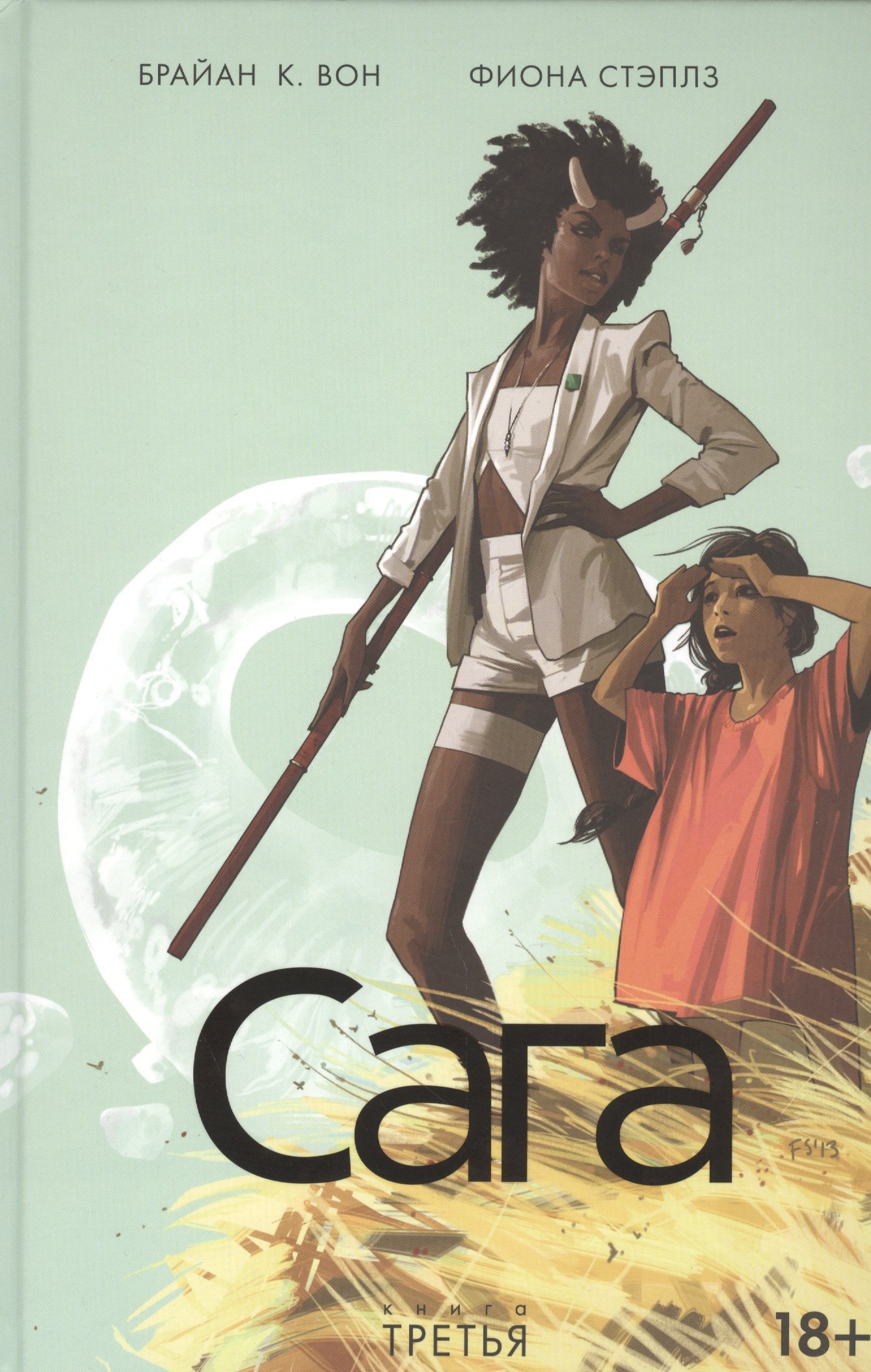 

Сага, книга 3