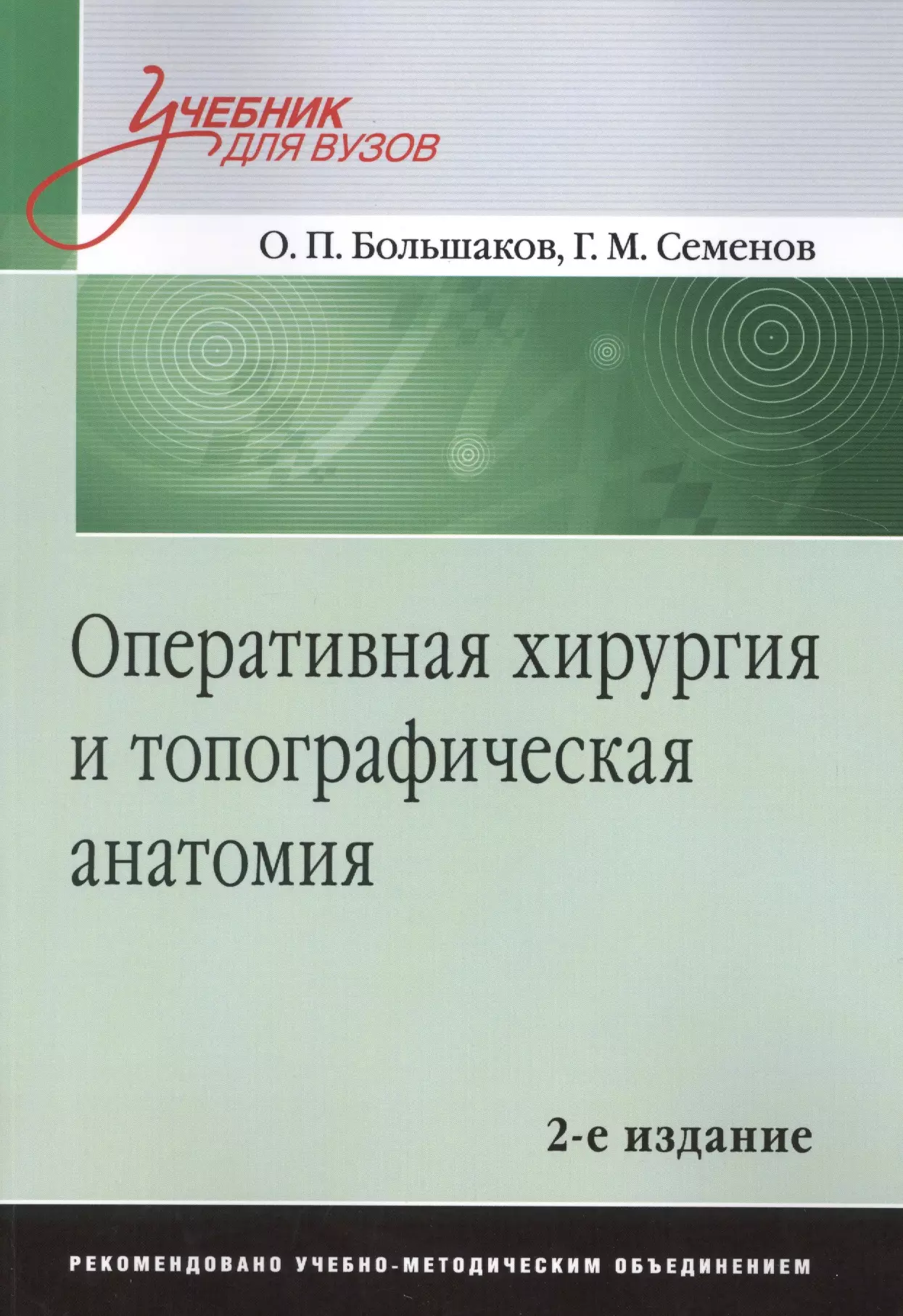 Учебник по топографической анатомии. Оперативная хирургия и топографическая анатомия Большаков Семенов. Детские болезни. Том 1 н. п. Шабалов книга. Шабалов детские болезни. Детские болезни. Том 1.