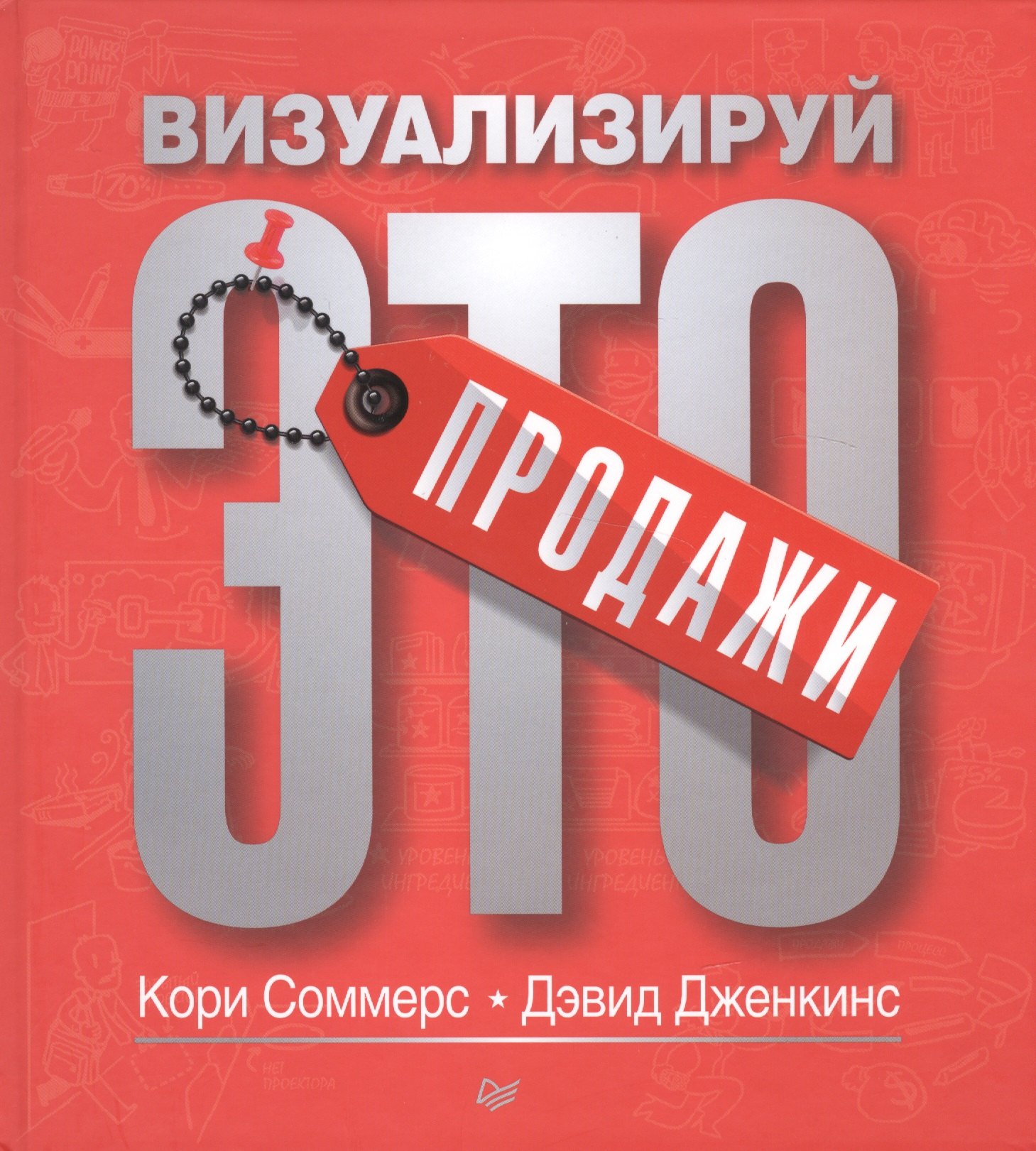 

Продажи: визуализируй это