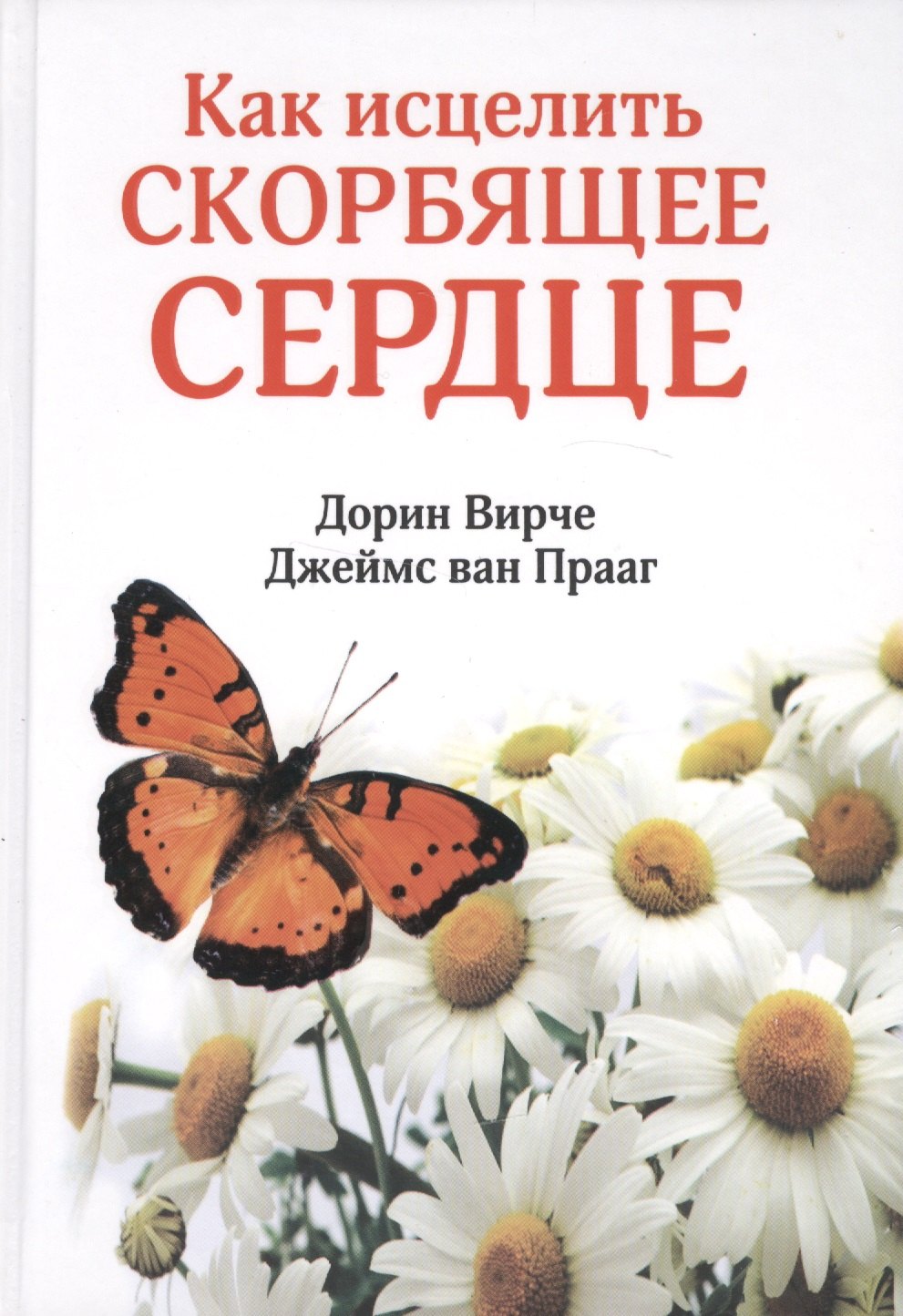 

Как исцелить скорбящее сердце