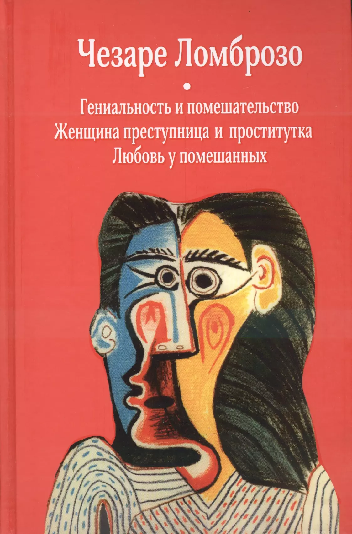 Помешательство. Чезаре Ломброзо гениальность и помешательство. Гениальность и помешательство Чезаре Ломброзо книга. Ломброзо книга женщина преступница. Любовь у помешанных Чезаре Ломброзо книга.