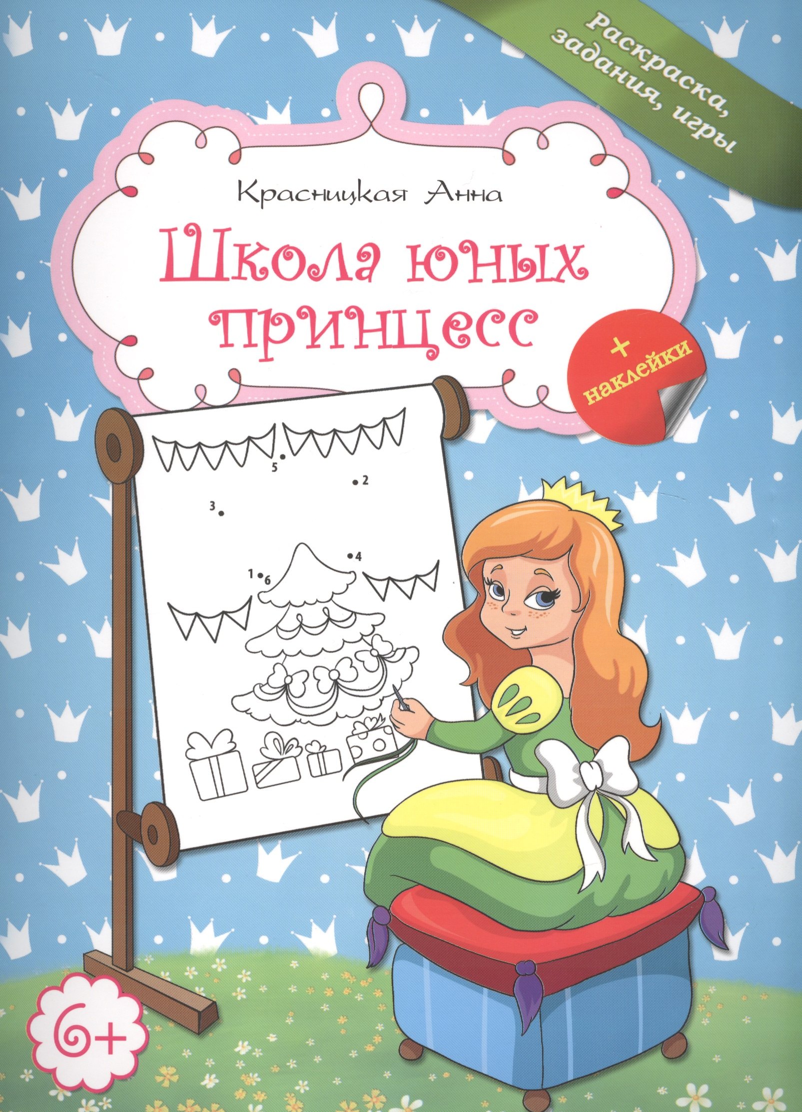 

Школа юных принцесс