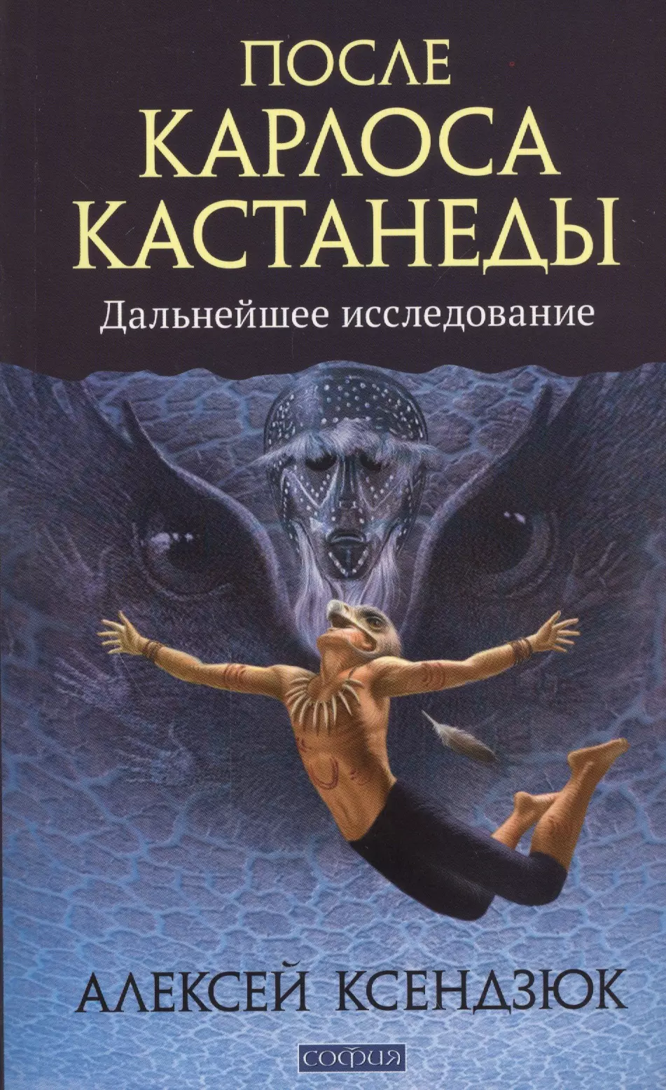 Ксендзюк Алексей Петрович - После Карлоса Кастанеды: Дальнейшее исследование