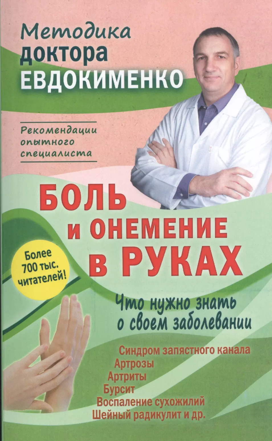 Евдокименко Павел Валериевич - Боль и онемение в руках. Что нужно знать о своем заболевании. 2-е издание