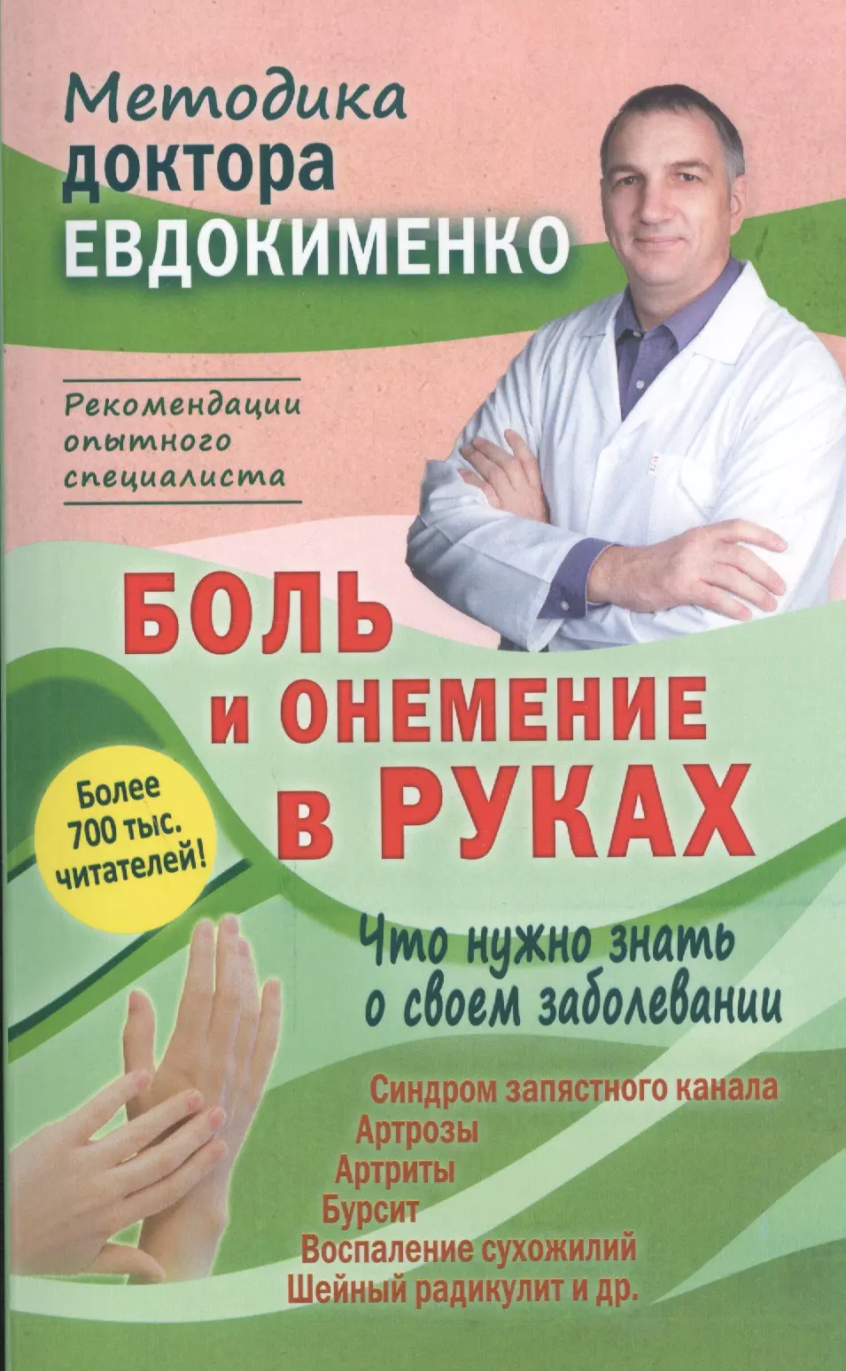 Зарядка доктора евдокименко. Павел Евдокименко. Евдокименко Павел Валерьевич. Доктор медицинских наук Евдокименко.. Лекарство от онемения пальцев.