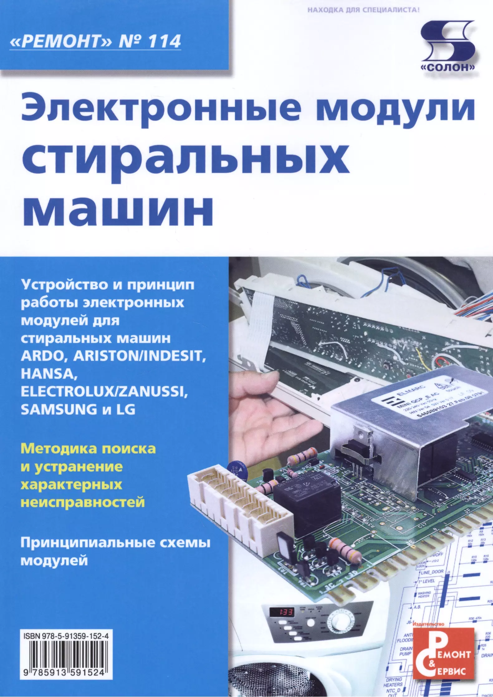 Родин Александр Васильевич - Электронные модули стиральных машин. Выпуск 114