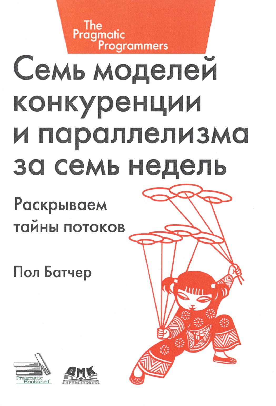 

Семь моделей конкуренции и параллелизма за семь недель