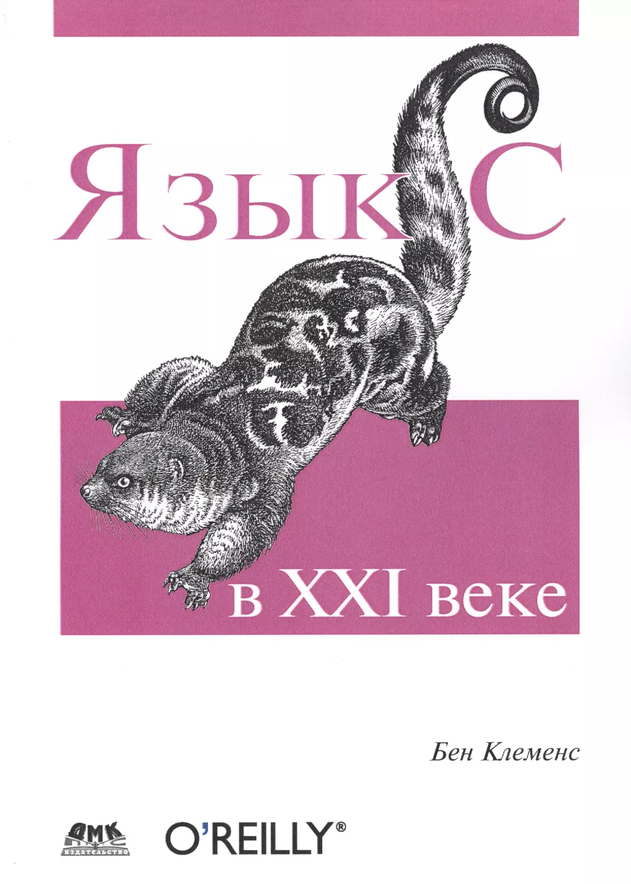 Клеменс Бен - Язык С в XXI веке