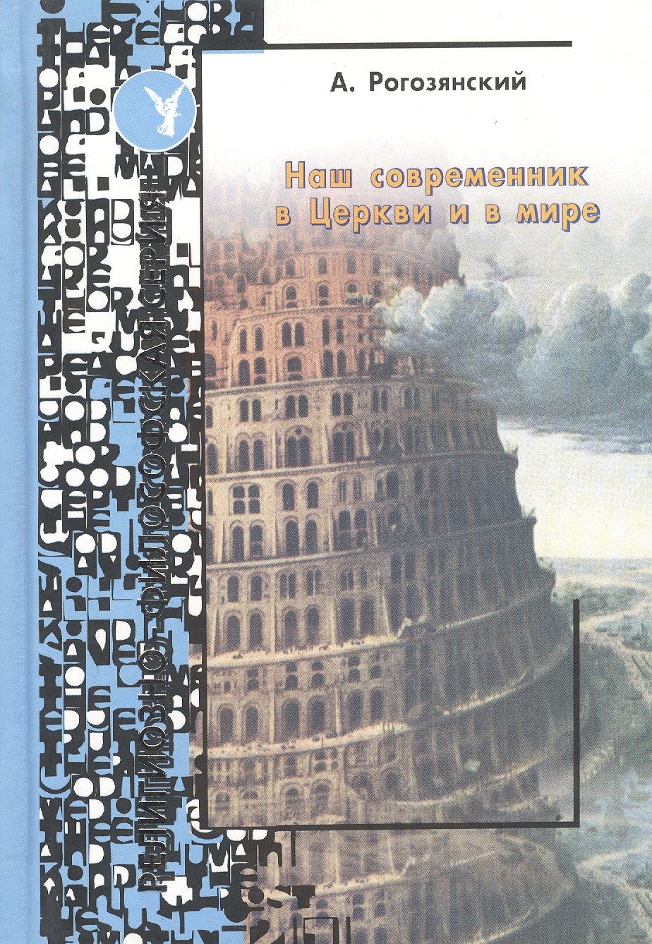 

Наш современник в церкви и в мире