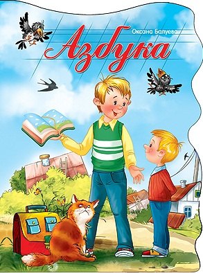 

Азбука