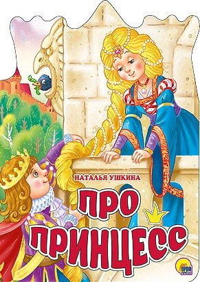 

Про принцесс