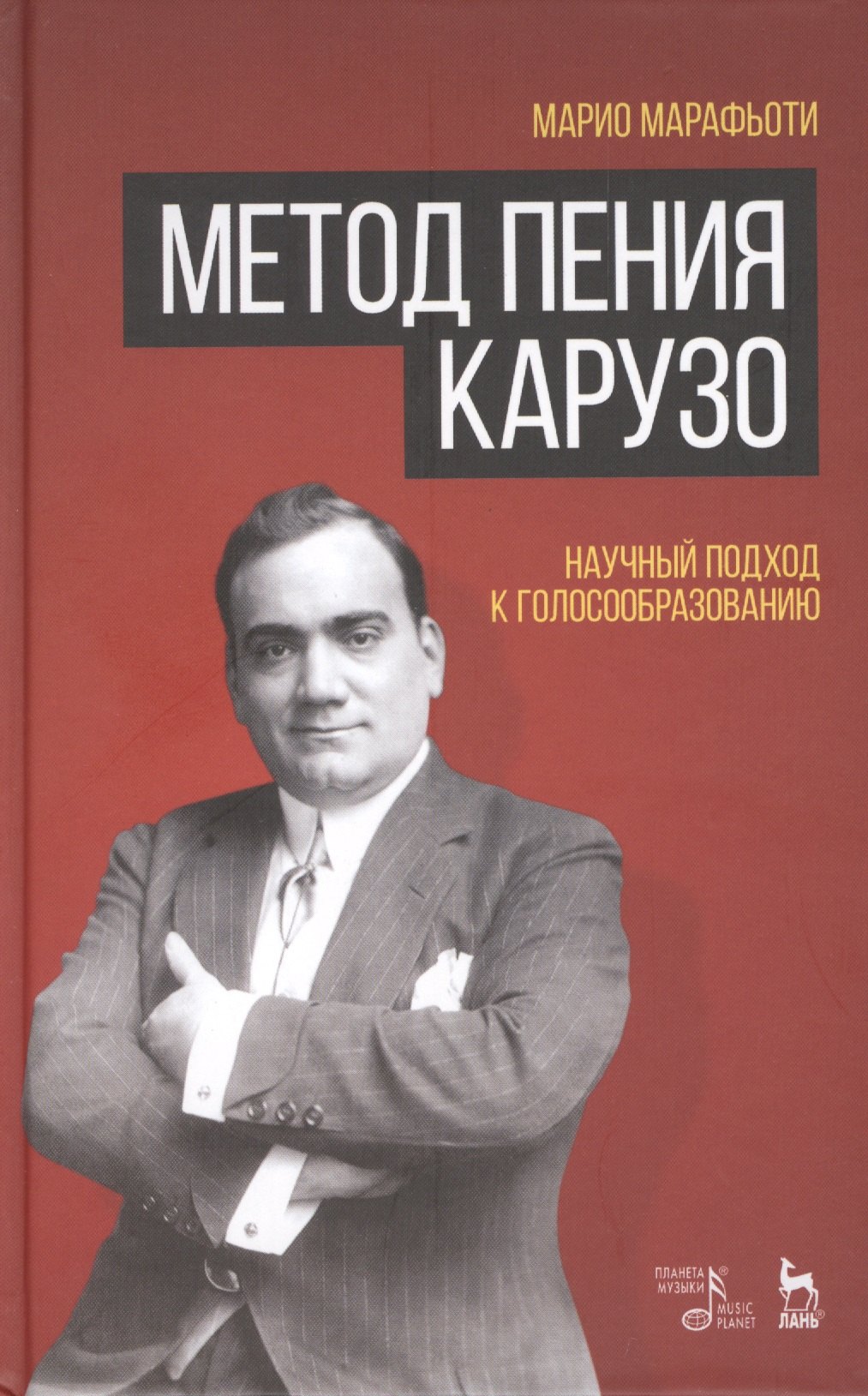 

Метод пения Карузо. Научный подход к голосообразованию.