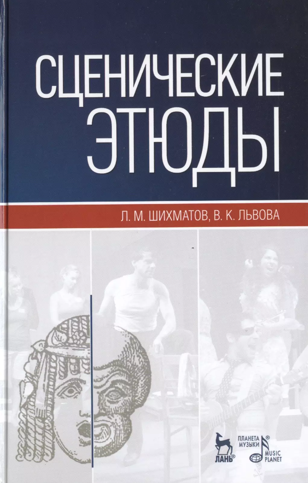 Шихматов Леонид Моисеевич - Сценические этюды: Учебное пособие. (Под ред. М.П. Семакова) / 6-е изд., стер.