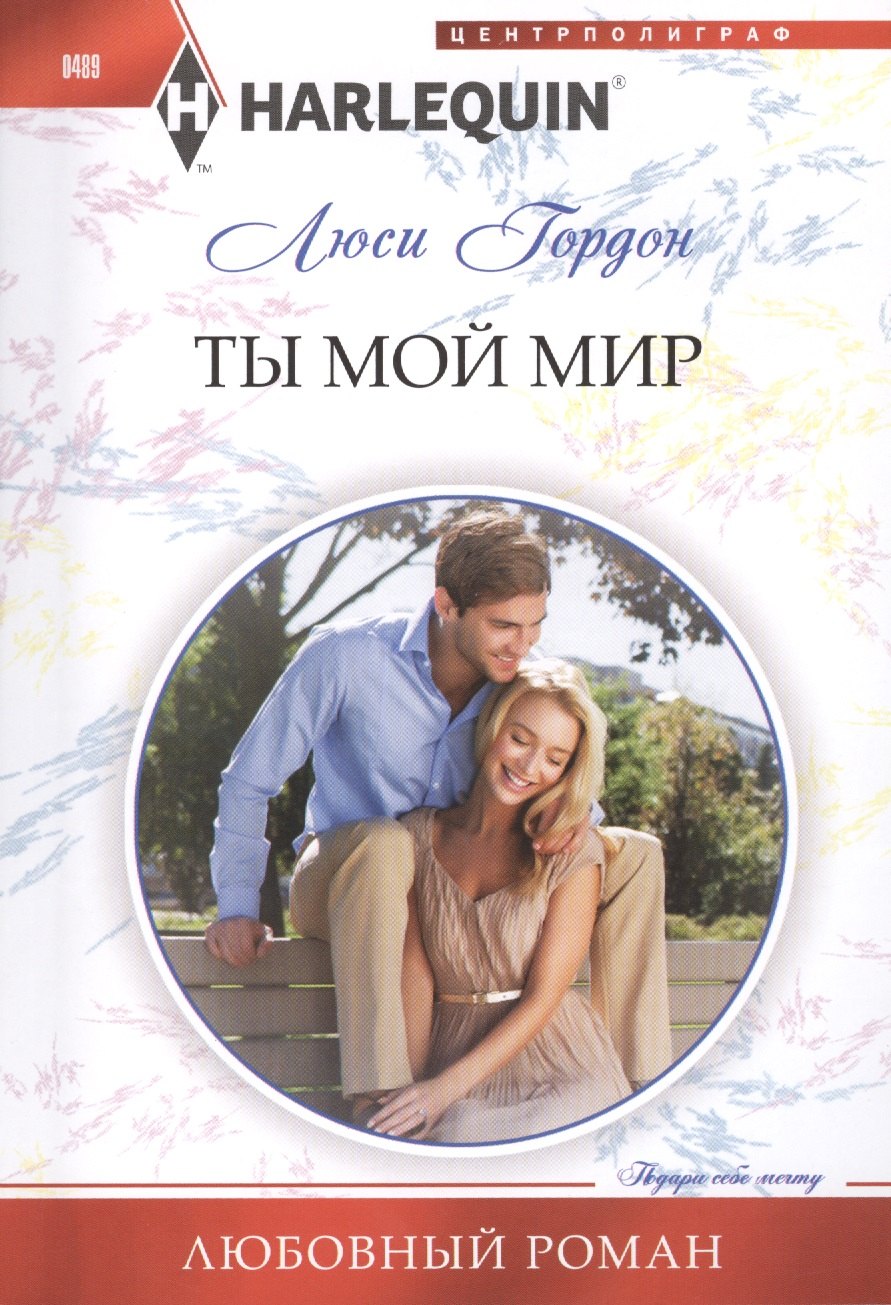 

Ты мой мир: роман