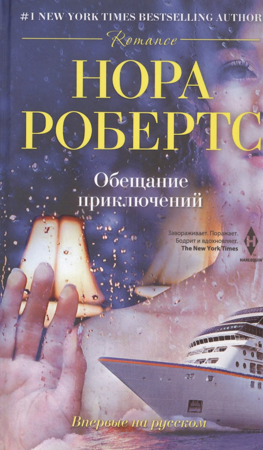 

Обещание приключения: роман