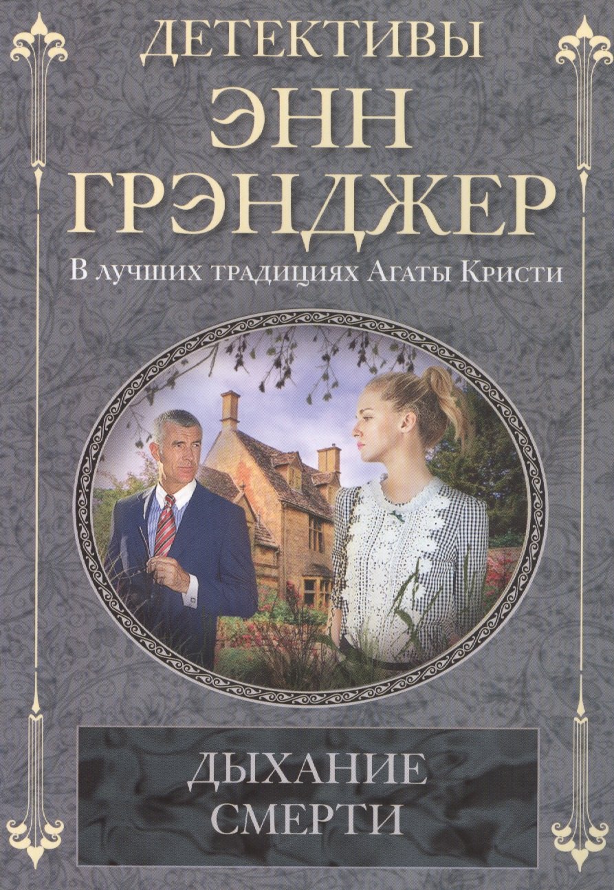 

Дыхание смерти: детективный роман