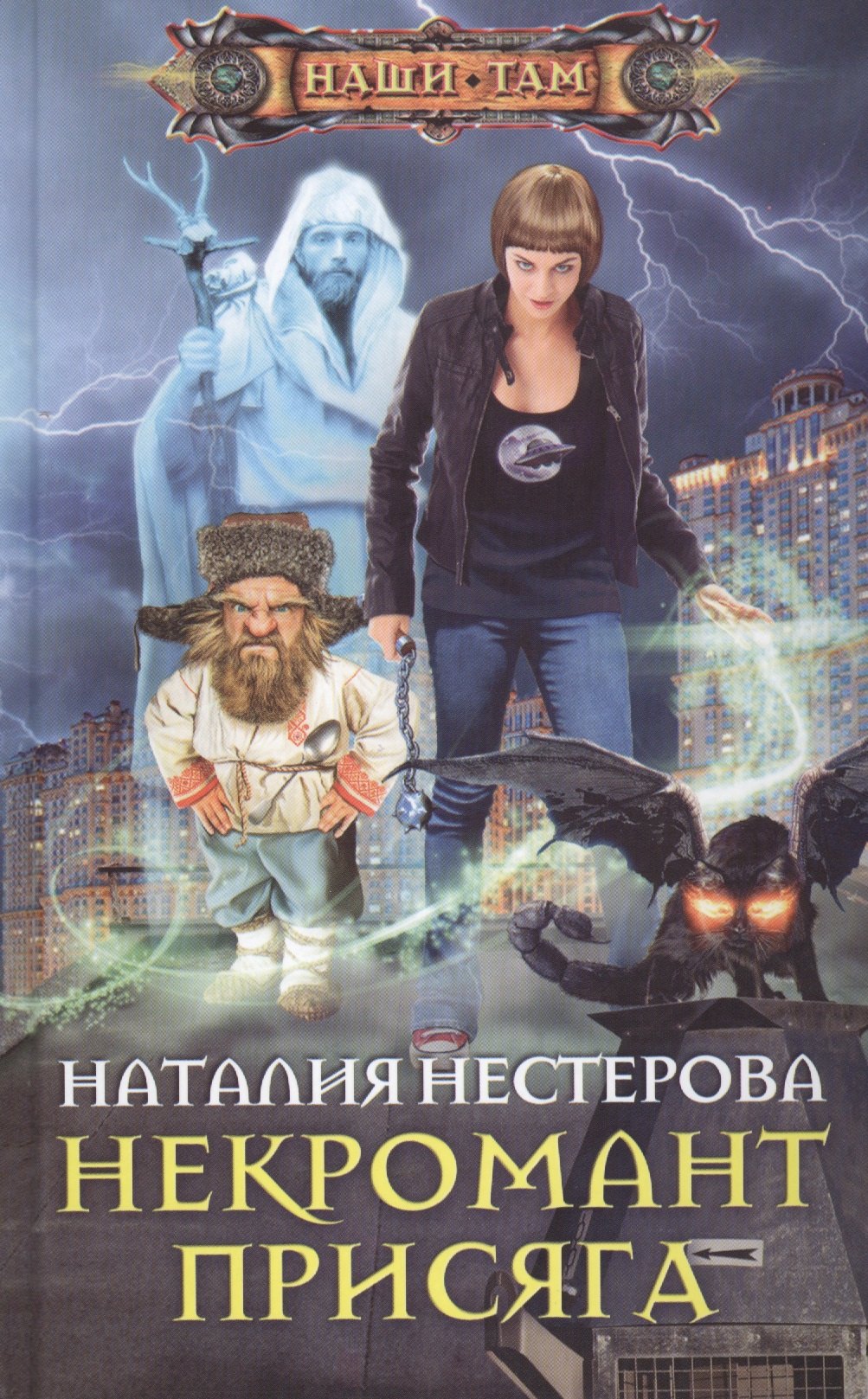 

Некромант. Присяга: роман